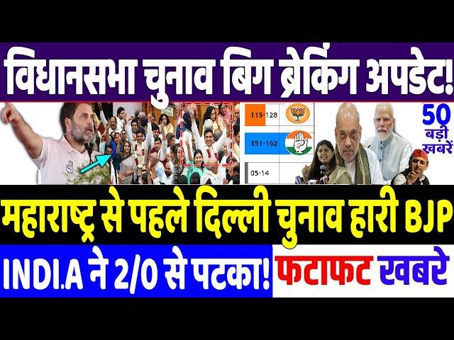 Maharashtra Election 2024 : भारत की राजधानी में हार गई BJP !, modi, congress news, Rahul Gandhi