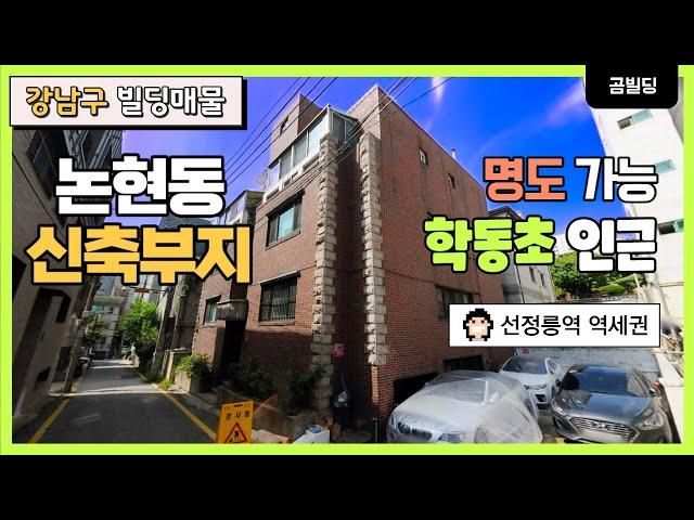 강남구 논현동 70억대 꼬마빌딩 명도 가능 신축부지 선정릉역 역세권 건물