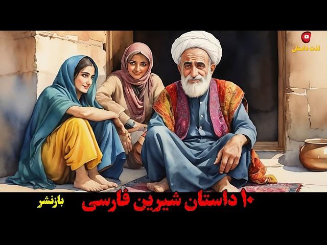 داستان های فارسی : 10 داستان شیرین فارسی با اجرای شهرزاد مشرقی درکانال  لذت داستان