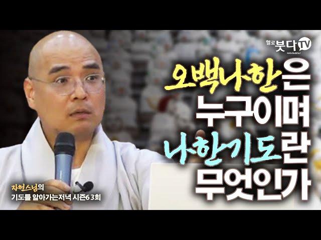 오백나한은 누구이며, 나한기도란 무엇인가?  | 자현스님의 기도를 알아가는 저녁 시즌6 3회(2-1) | 웃음 재미 문화 역사 이야기 전설 설화