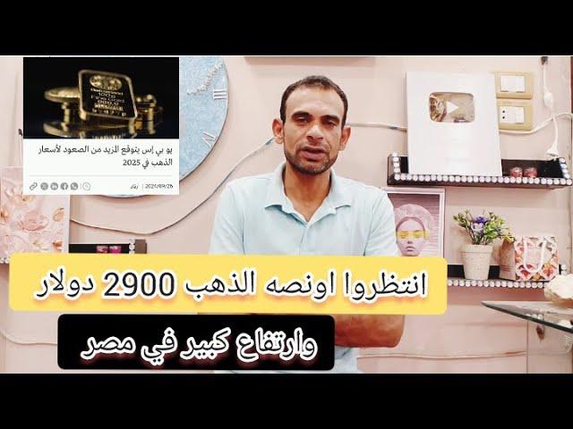 بنك يو بي اس انتظروا ارتفاع الدهب الي 2900 دولار للأوقية وارتفاع كبير في مصر توقعات الذهب