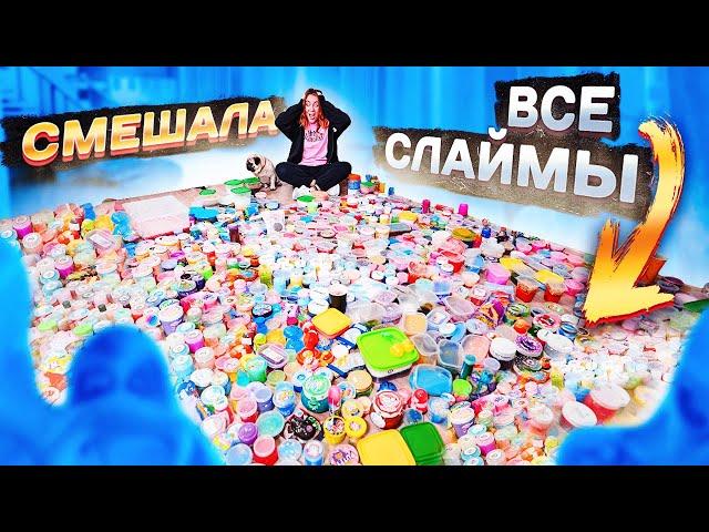 САМЫЙ МАСШТАБНЫЙ МИКС СЛАЙМОВ НА ЮТУБ! Смешала ВСЕ СЛАЙМЫ В БАССЕЙНЕ и ВЫБРОСИЛА ИХ !