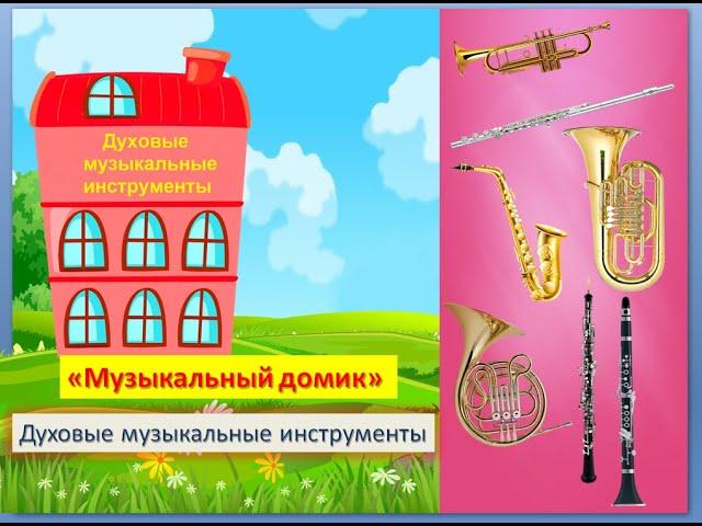 Игра "Музыкальный домик" (Духовые музыкальные инструменты)