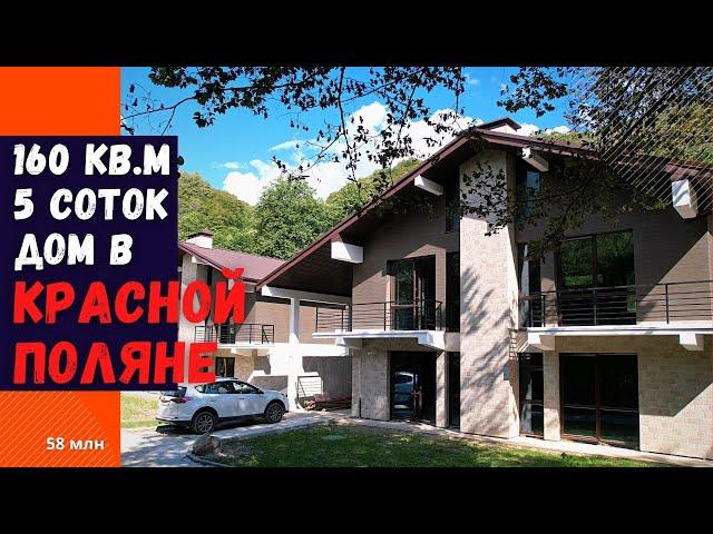 Дом в Красной Поляне. Недвижимость в Сочи. Купить дом в Сочи.