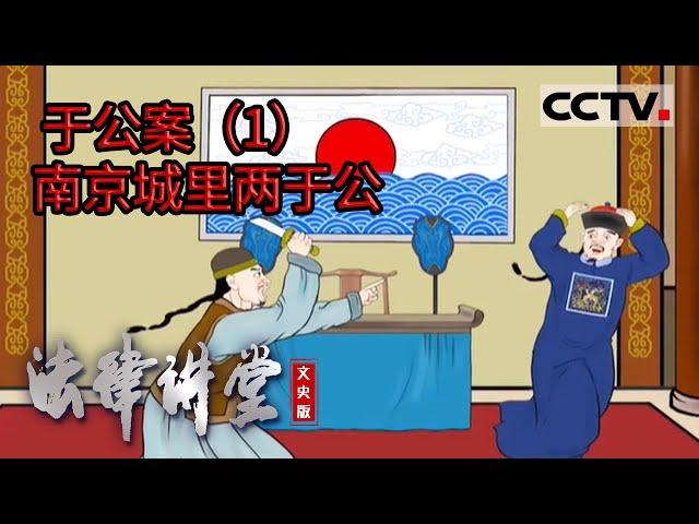 《法律讲堂(文史版)》于公案（1）南京城里两于公  20230131 | CCTV社会与法