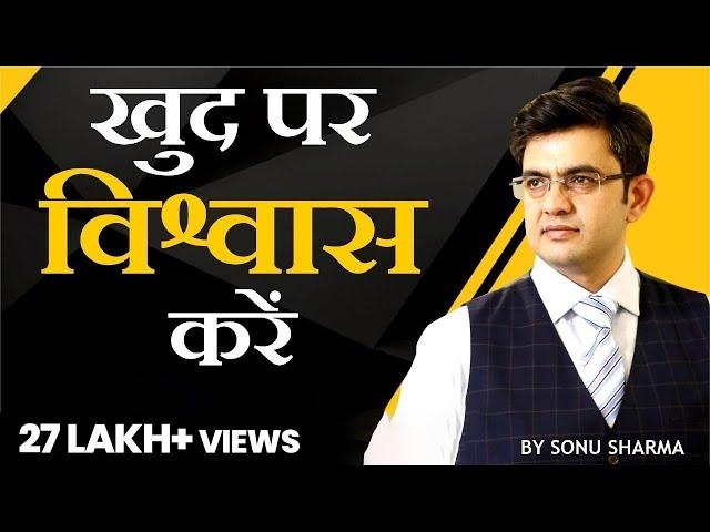 खुद पर विश्वास करें | Believe in yourself | SONU SHARMA | Contact us : 7678481813