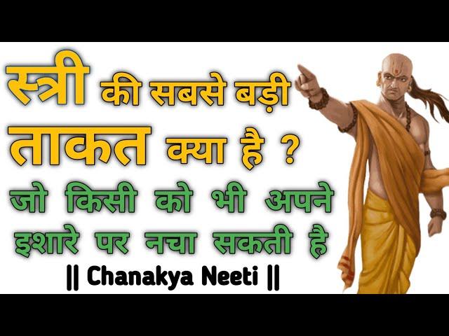 स्त्री की सबसे बड़ी ताकत क्या है - Chanakya Neeti | Doordrishti Gyan