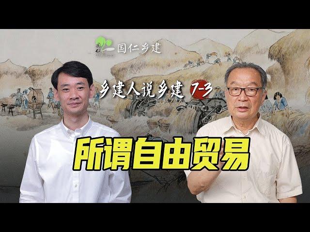 从中世纪到“文艺复兴”，从殖民化到“自由贸易”【乡建人说乡建】