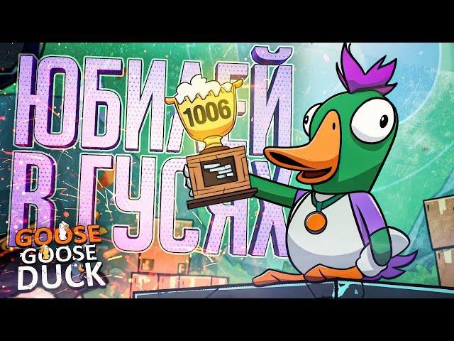 ЮБИЛЕЙНАЯ 1006-Я КАТКА В ГУСЕЙ С КРУТЫМ КОНЦОМ — Goose Goose Duck // ЮБИЛЕЙНАЯ НАРЕЗКА