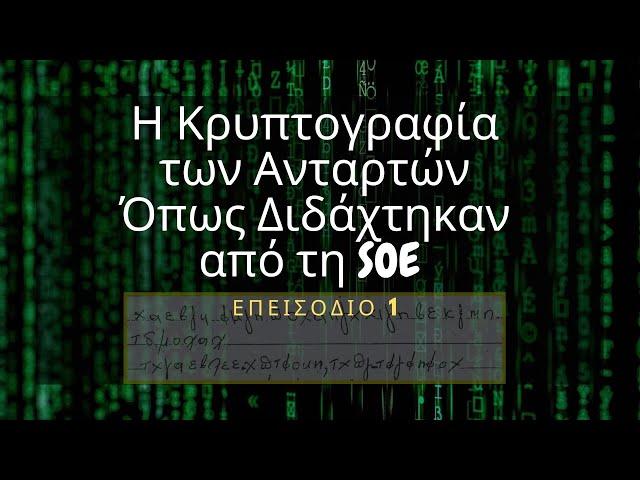 Η Κρυπτογραφία των Ανταρτών #1