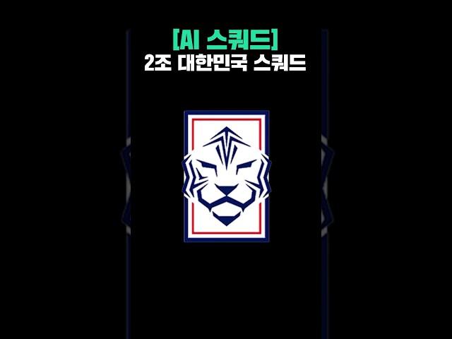 2조 대한민국 스쿼드... ㅈ나 강력한데?#AI스쿼드 #피파4