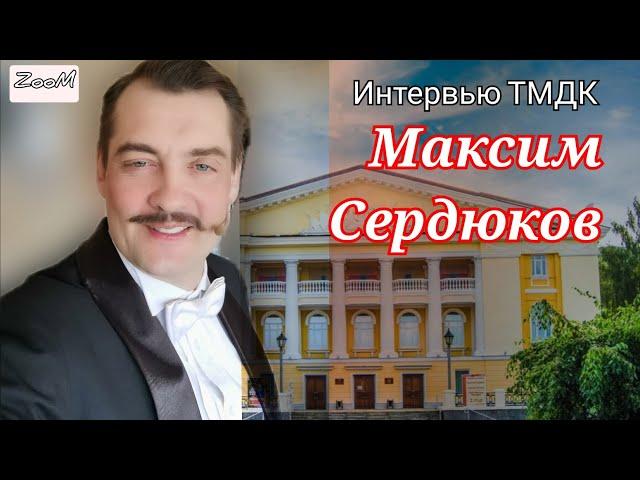 интервью ТМДК. Заслуженный артист России Максим Сердюков.