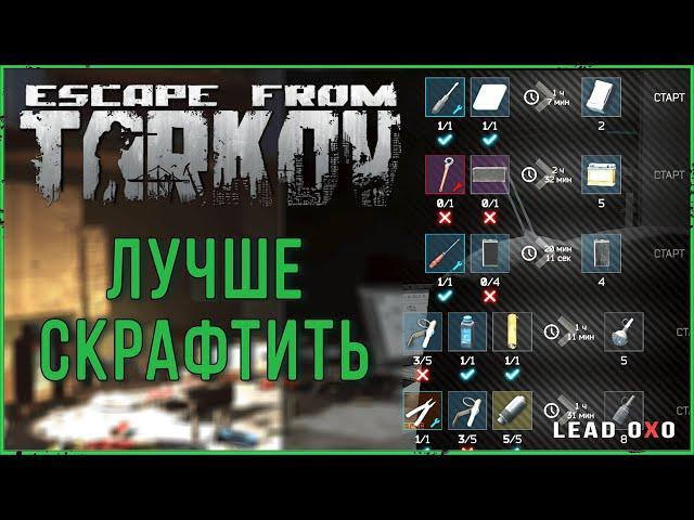 Тарков крафт в убежище | Escape from Tarkov гайд 2022