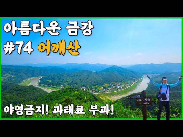 옥천 어깨산 | 환경보전지역으로 야영금지 | 작지만 강한 멋진산 | 금강 최고의 전망뷰  #어깨산