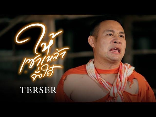 ให้เซาเหล้าจั่งใด๋ - ผู้กองหน้าฮ่าน【TEASER】