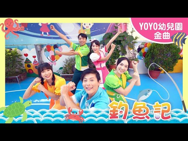 【釣魚記】｜台中多倫多幼兒園｜2024.11.21