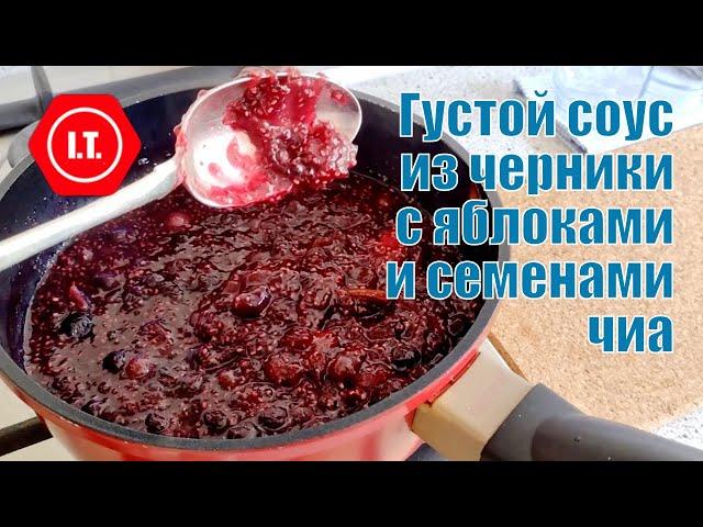 Густой соус из замороженной черники, свежих яблок и семян чии.