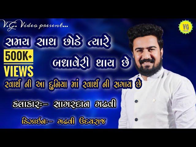 Samay Sath Chode | Svarth Ni Duniya| સમય સાથ છોડે | સ્વાર્થ ની દુનિયા |Sagardan Gadhvi | VG VIDEO