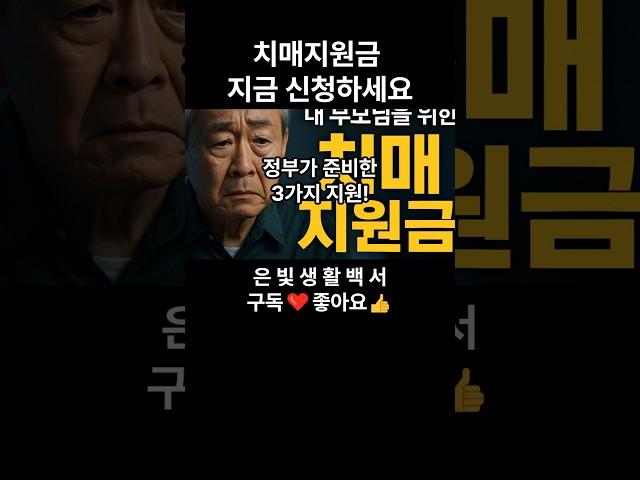 치매 부모 간병, 이제 혼자 견디지 마세요...월150만원 정부지원  #치매 #정부지원금 #치매안심센터 #장기요양보험 #가족휴가제 #시니어복지 #간병지원 #부모간병 #노인복지