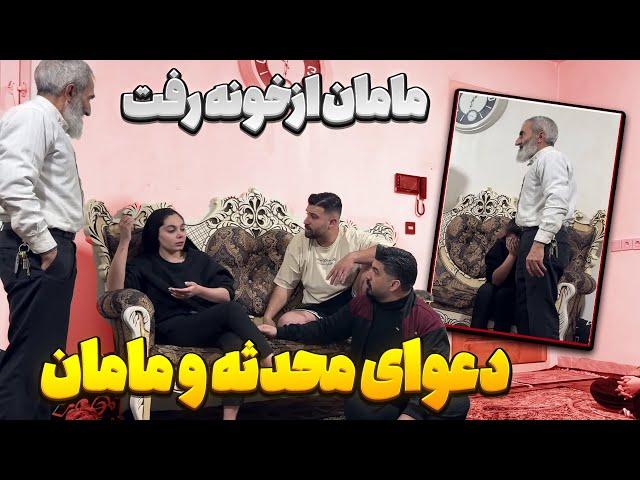 محدثه با مادر مهدی دعوا کرده  رو هم دست بلند کردن