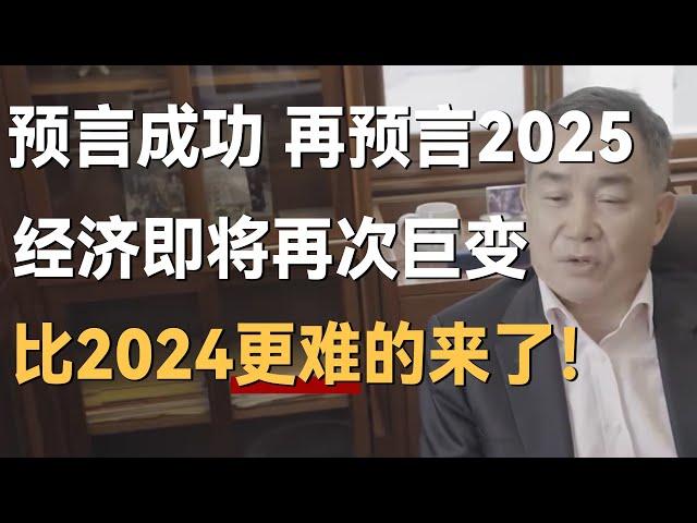 2024预言成功，再次预言2025，经济即将再次巨变，比2024更难的来了！