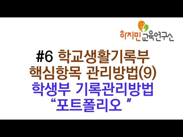 #6. 학교생활기록부 핵심항목 관리방법(9) 학생부 기록관리방법 "포트폴리오"