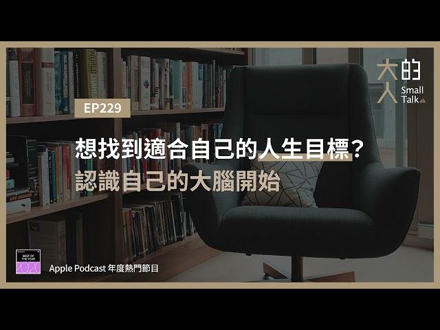 EP229 想找到適合自己的 #人生目標？從認識自己的大腦開始｜大人的Small Talk