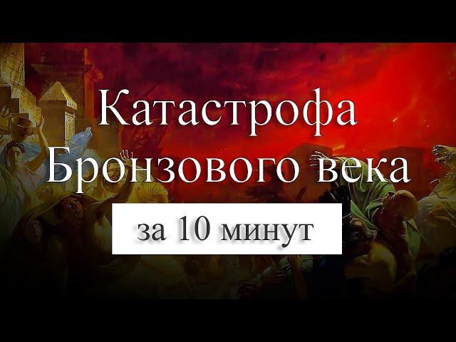 Катастрофа бронзового века на карте