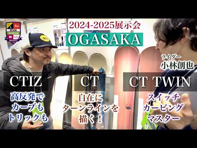 2024-2025展示会：OGASAKA【CTIZ・CT TWIN】ライダー小林創也がCTを解説。高反発のCTIZは軽快なカービングとトリックに！スイッチカービングの上達を本気で狙うCT TWIN！