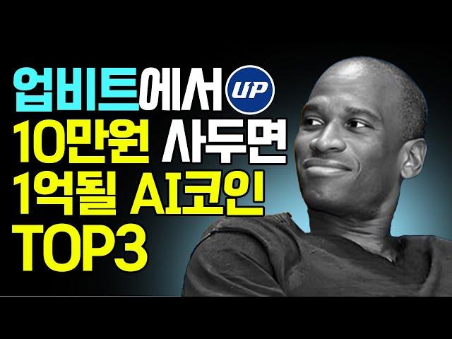 AI코인 10만원 사두면 1억될 업비트상장 TOP3