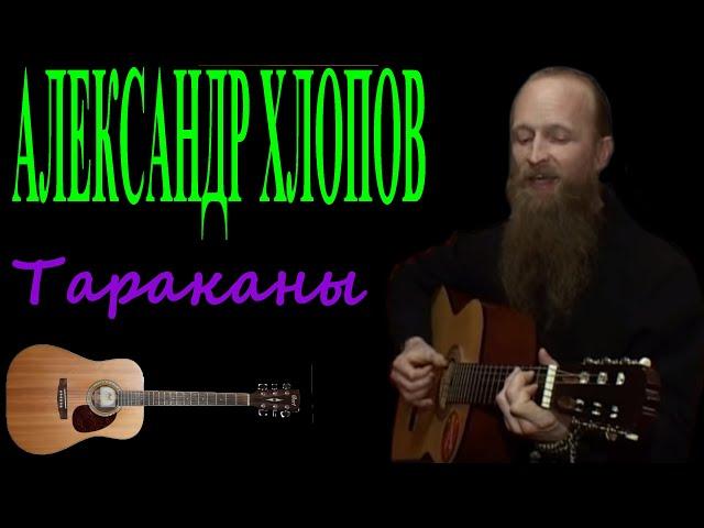 Александр Хлопов Тараканы