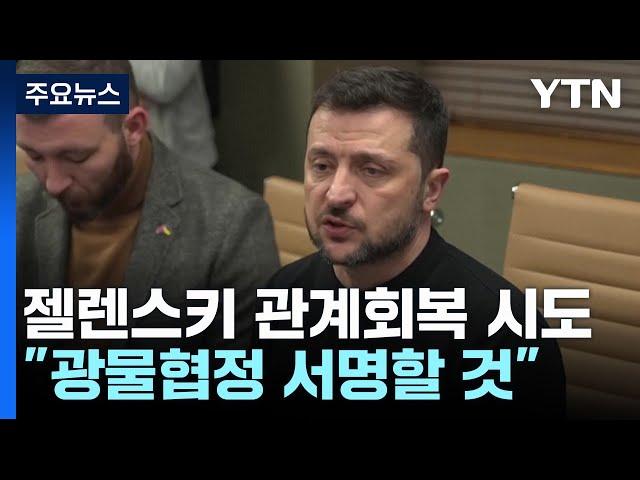 젤렌스키 "광물협정 서명할 것" 관계 회복 시도...사임 요구는 일축 / YTN