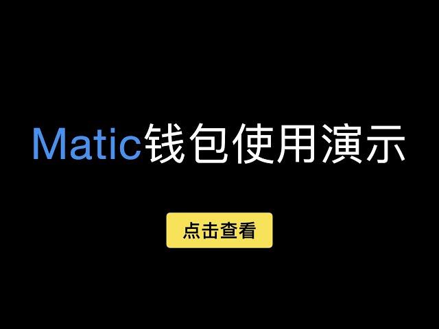 「第320期」Matic钱包使用演示，如何把以太坊主网资产通过跨链桥充值到Polygon上(原Matic)？提币回以太坊主网的注意事项？币安智能链稳定币如何快速充值到Matic马蹄链上？