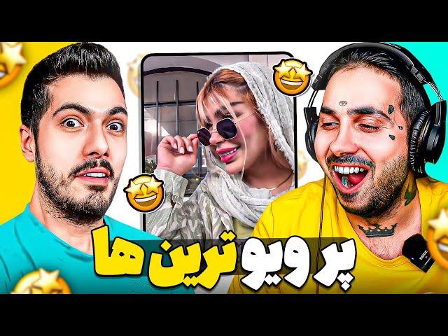 Most Viewed x PUTAK  پر ویوترین پست های اینستا با پوتک