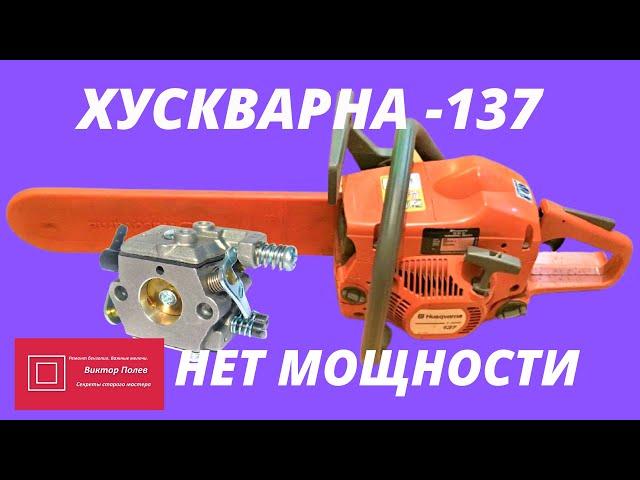 Хускварна Huscqvarna 137/142 не набирает мощности #ВикторПолев