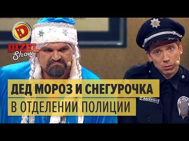 Плохой Санта: Дед Мороз и Снегурочка в отделении полиции – Дизель Шоу | ЮМОР ICTV НОВЫЙ ГОД