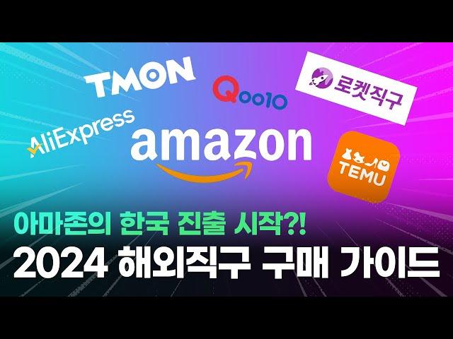 아마존의 한국 무료배송 시작?! 2024년 해외직구하기 좋은 사이트 특징 정리 및 구매가이드(아마존, 테무, 알리, 큐텐, 쿠팡, 티몬등)