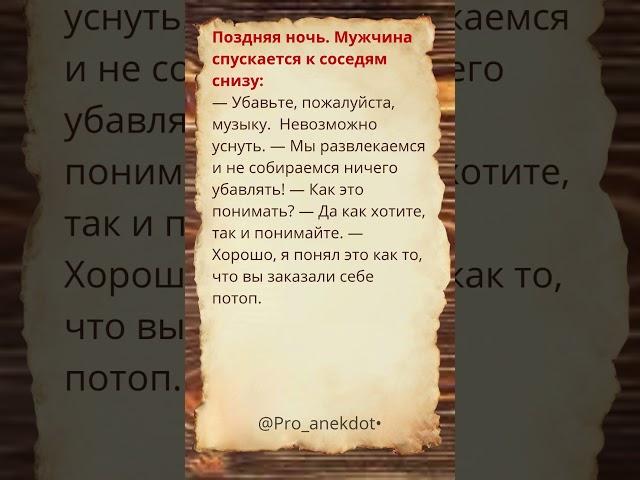 Поздняя ночь. Мужчина спускается к соседям снизу. #Shorts #Шортс #Анекдоты #Приколы