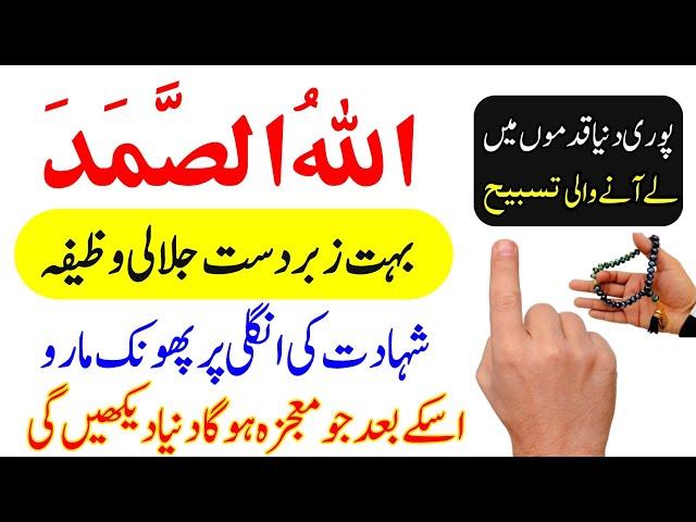 Allahu Samad Ka Wazifa | Allahu Samad Rizaq Dolat Ka Wazifa | Powerful Wazifa For Money