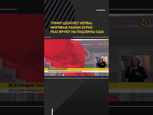 Трамп щекочет нервы: мировые рынки бурно реагируют на пошлины США #shorts #shortvideo #shortsfeed