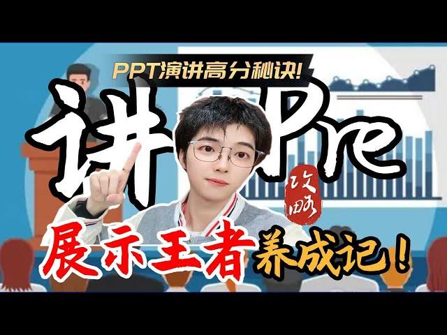 3个超实用的PPT汇报演讲技巧！屡试不爽！高分必看！3个超