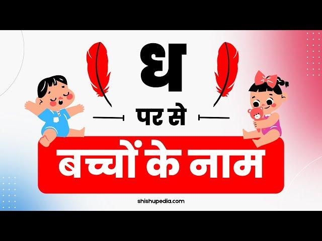 ध से बच्चों का नाम | Dh Se Baby Name | Baby Names From Dh in Hindi 2024