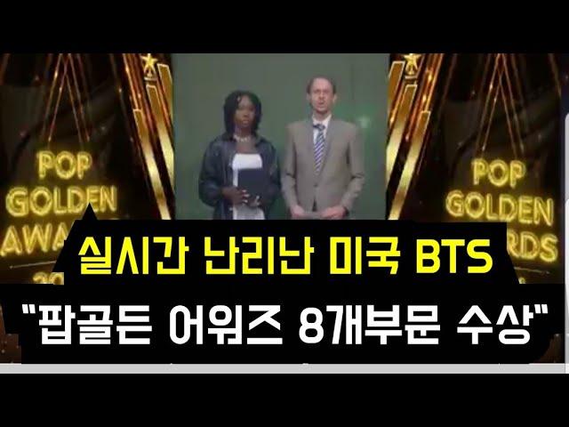 난리난 미국 BTS "팝골든 어워즈 8개부문 수상"(Netizens are shocked that BTS won 8 awards at "2024 Pop Golden Awards")