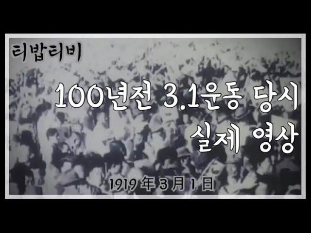 [티밥티비]1919년 만세운동 당시 영상 공개