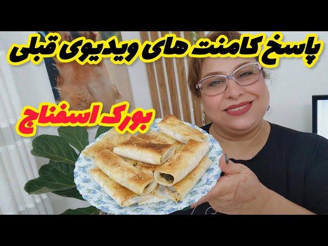 جواب به کامنت های شما دوستای نازنینم ، طرز تهیه بورک اسفناج خوشمزه ، ولاگ روزمرگی ️