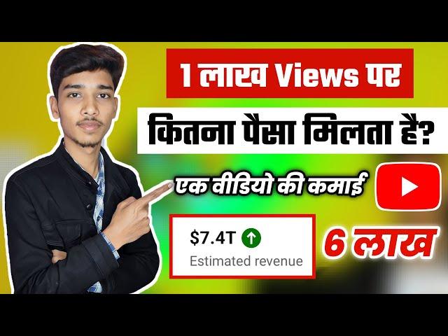 1 lakh Views par kitna paise milta hai live proof | Youtube se ek video ka kitna paise milta hai