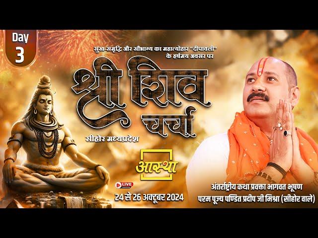 Day - 03 ll श्री शिव चर्चा ll पूज्य पण्डित प्रदीप जी मिश्रा (सीहोर वाले) ll सीहोर, मध्य प्रदेश