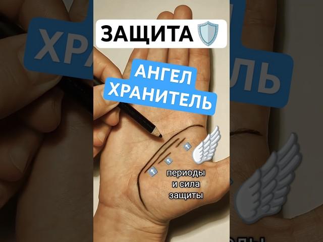 Хиромантия. АНГЕЛ ХРАНИТЕЛЬ, знаки защиты, двойная линия жизни