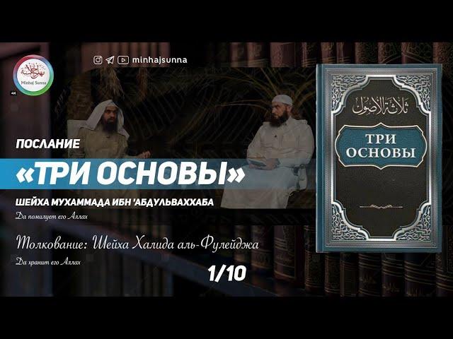 Толкование послания "Три основы", о которых будет спрошен каждый в могиле -1| Шейх Халид аль-Фулейдж