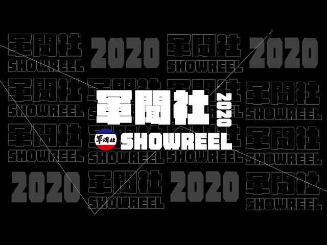 【軍聞社2020SHOWREEL】軍聞社再度進化，攝影、網站、音樂性能大提升！